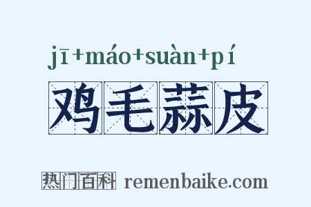 鸡毛蒜皮是什么意思的图片